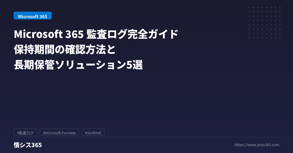 完全ガイド】Microsoft 365 監査ログの確認方法・保持期間・長期保管