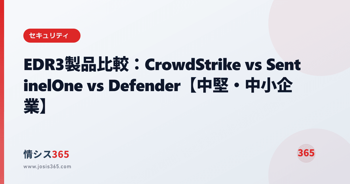 EDR3製品比較：CrowdStrike vs SentinelOne vs Defender【中堅・中小企業】 | 情シスお役立ちブログ ...