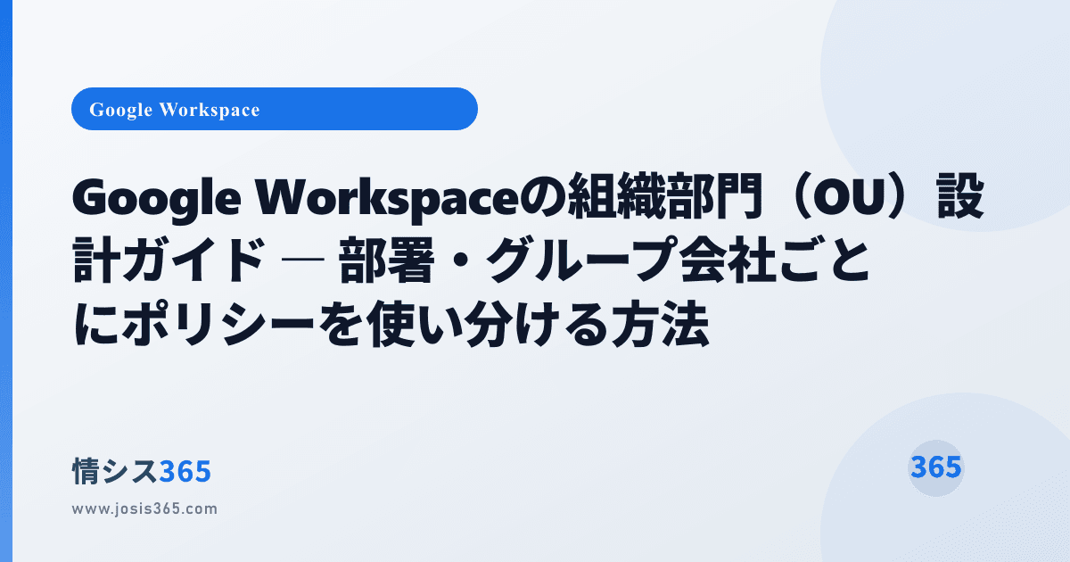 Ou Design Examples Google Workspaceの組織部門(OU)設計ガイド ― 部署・グループ会社ごとにポリシーを使い分ける方法 | 情シスお役立ちブログ ...