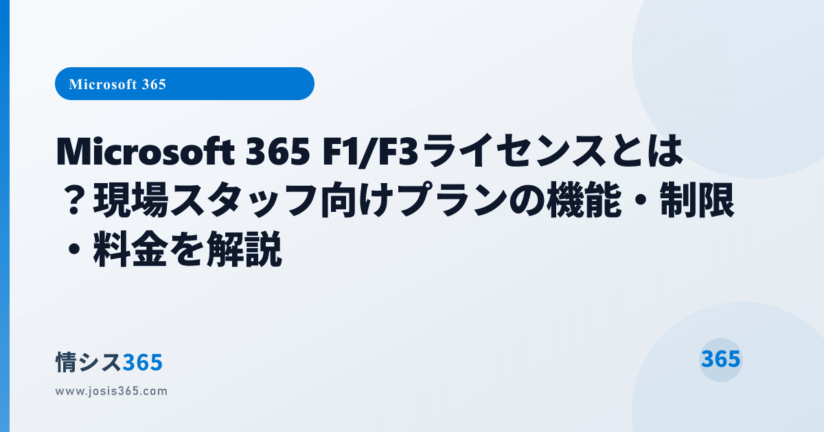 Microsoft 365 F1/F3ライセンスとは？現場スタッフ向けプランの機能