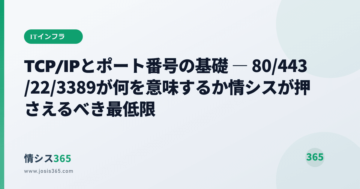 ポート番号一覧表【早見】｜443・80・22・3389の役割とTCP/UDPの