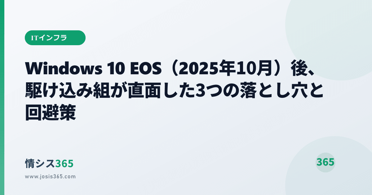 Windows 10 EOS（2025年10月）後、駆け込み組が直面した3つの落とし穴と回避策 | 情シスお役立ちブログ | 情シス365